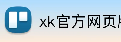 xk官方网页版 Logo